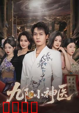 九阳小神医：神医下山治百病