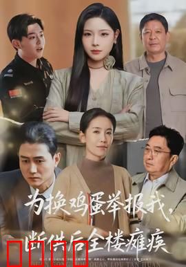 为换鸡蛋举报我，断供后全楼瘫痪：楼主的反击