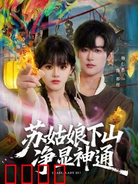 苏姑娘下山净显神通：仙子降妖记