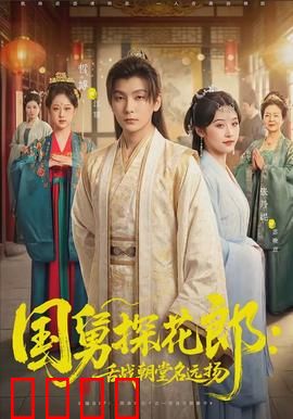 国舅探花郎：逆袭清官路