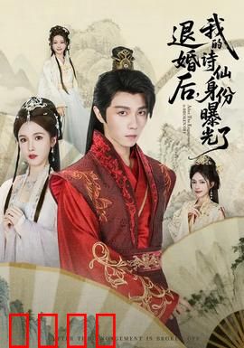 被退婚后，我的诗仙身份曝光了：诗惊四座逆袭