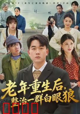 老年重生后，整治一群白眼狼：逆袭人生