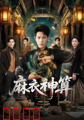 《麻衣神算：天机算尽