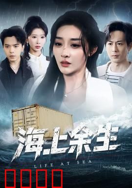 海上余生：孤岛求生记