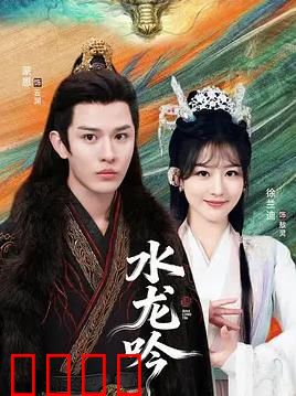 古滇传说水龙吟：滇池龙族之谜