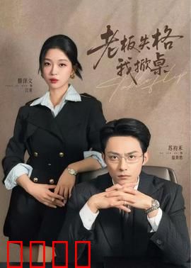 老板失格我掀桌：职场逆袭之战