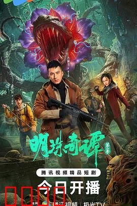 明珠奇谭 第二季：深海明珠之谜