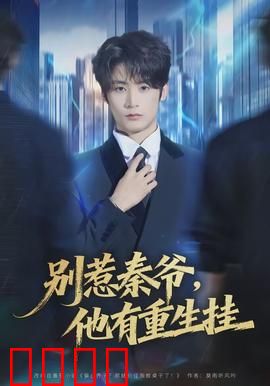 别惹秦爷他有重生挂：重生霸总复仇