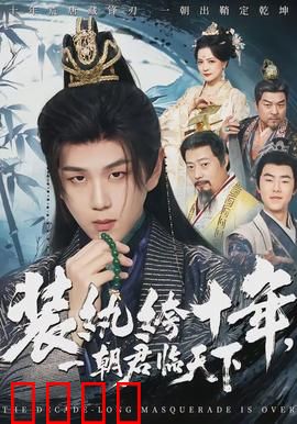 装纨绔十年，一朝君临天下：忍辱负重的王者归来