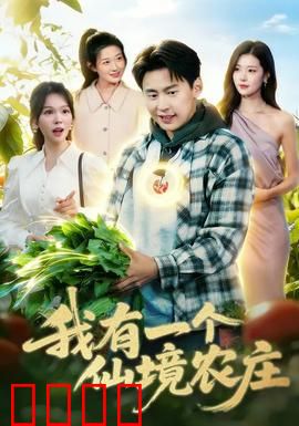 我有一个仙境农庄：治愈田园梦