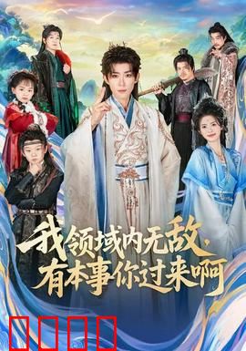 我领域内无敌，有本事你过来啊：领域守护者