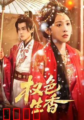 权色生香：官场潜规则