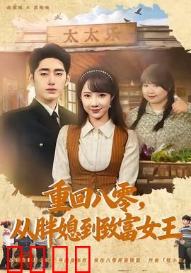 逆袭八零！从200斤胖媳到亿万女王的热血征途：逆袭之路