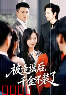 被造谣后，千金不装了：千金逆袭打脸