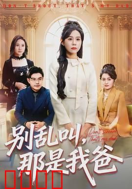 别乱叫，那是我爸：真假老爸大混战