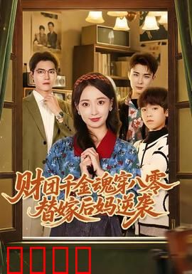 财团千金魂穿八零替嫁后妈逆袭：虐渣打脸