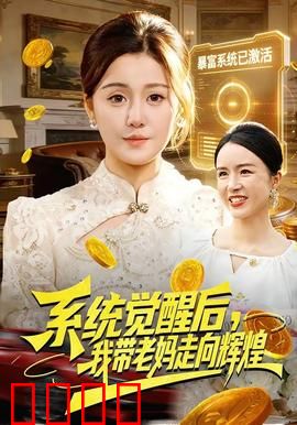 系统觉醒后，我带老妈走向辉煌：逆袭人生