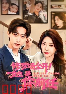 修罗场全开！她是你前任：爱恨纠缠战