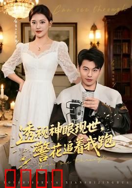 透视神眼现世，警花追着我跑：都市异能爱情