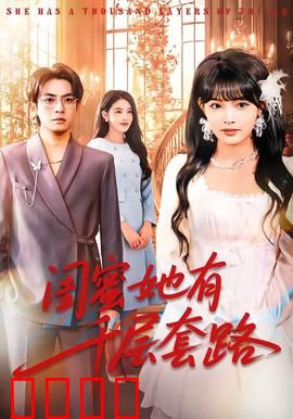 闺蜜她有千层套路：心机闺蜜的逆袭