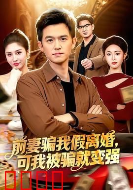 前妻骗我假离婚，可我被骗就变强：逆袭复仇