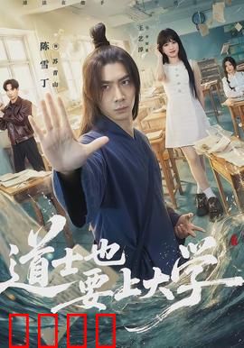 道士也要上大学：现代道法奇遇
