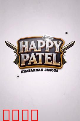 《哈皮·帕特尔：爆笑人生》