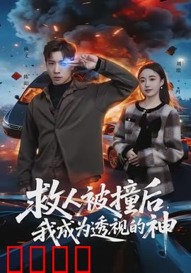 救人被撞后，我成为透视的神：异能觉醒逆袭