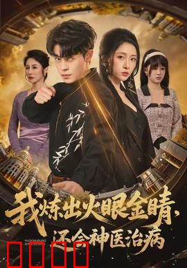 我炼出火眼金睛，还会神医治病：医道通天