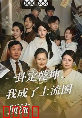 一卦定乾坤，我成了上流圈顶流：卦术逆袭