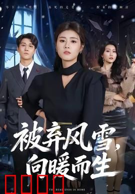 被弃风雪，向暖而生：绝境重生路