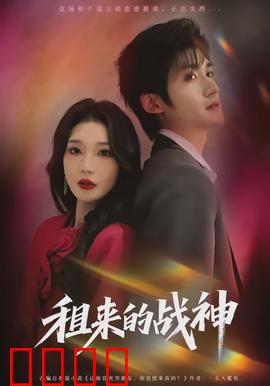 租来的战神：假战神真觉醒