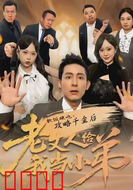 软饭硬吃：逆袭之路