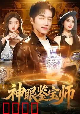 神眼鉴宝师：惊世赌石