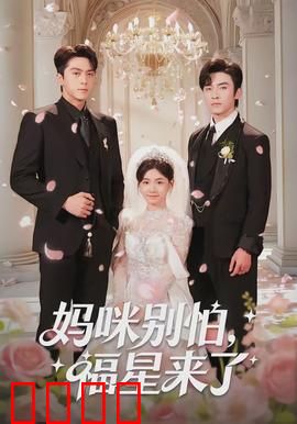 妈咪别怕，福星来了：萌宝逆袭