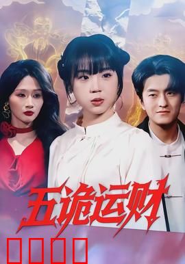 五诡运财：鬼怪敛财术