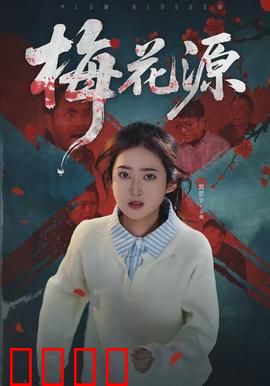 梅花源：寻访世外秘境