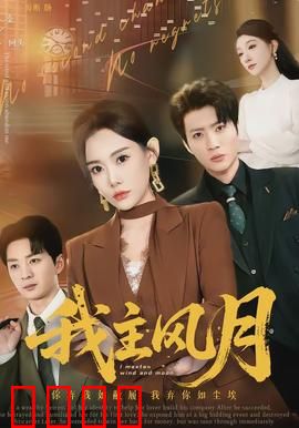 我主风月：禁忌之恋