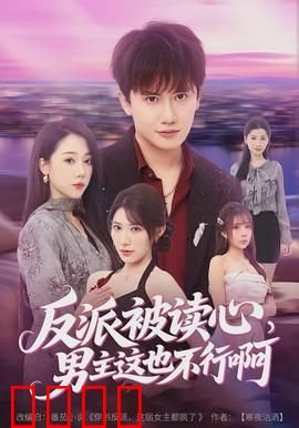 反派被读心，男主这也不行啊：反派崩溃之旅