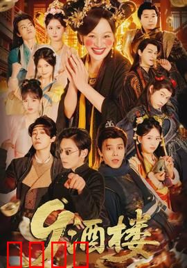 《酒楼：暗流汹涌》