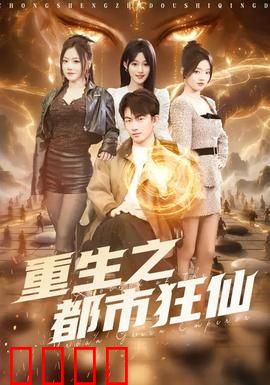 重生之都市狂仙：剑指苍穹