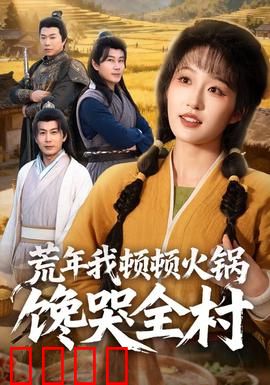 荒年我顿顿火锅馋哭全村：美食破局