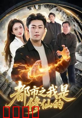 都市修仙：凡人逆天改命