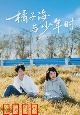 橘子海与少年时：青春梦醒时刻