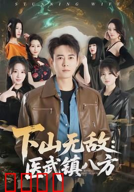 下山无敌：修仙王者归来