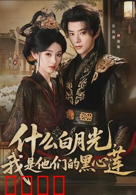 什么白月光，我是他们的黑心莲：黑心逆袭