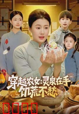 穿越农女灵泉在手饥荒不愁：农家女逆袭
