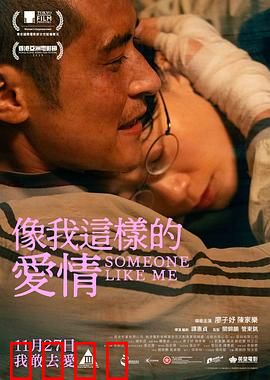 像我这样的爱情：宿命轮回