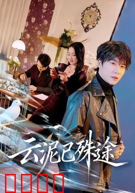 云泥已殊途：阶层逆袭之殇