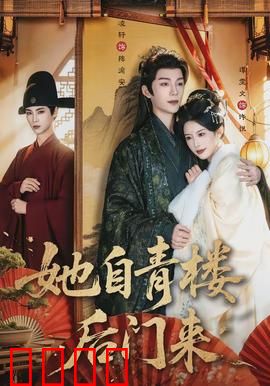 她自青楼后门来：青楼奇案